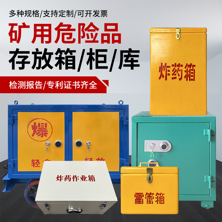 宣威爆破作业安全关键：为何必须配备专业危险品存放箱