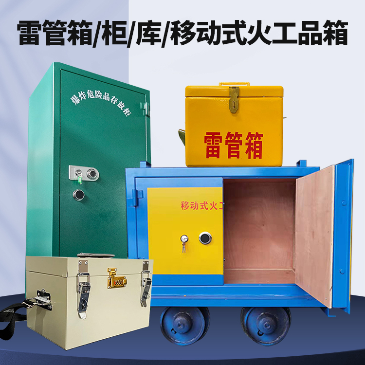 宣威矿用火工品临时存放库危险品存放的安全设计与规范